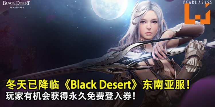 冬天已降临《Black Desert》东南亚服！玩家有机会获得永久免费登入券！