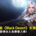 冬天已降临《Black Desert》东南亚服!玩家有机会获得永久免费登入券!