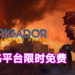 《Brigador: Up-Armored Deluxe》GOG平台限时免费！截止日期是12月25日！