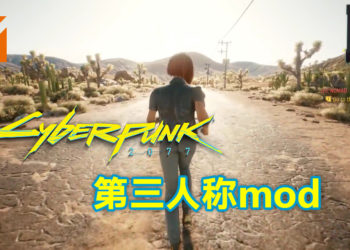 国外玩家自制《Cyberpunk 2077》Mod！支持第三人称游玩！