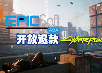 《Cyberpunk 2077》马来西亚发布商Epicsoft开放退款游戏！时间为12月17日至12月21日！