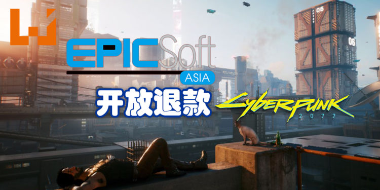 《Cyberpunk 2077》马来西亚发布商Epicsoft开放退款游戏！时间为12月17日至12月21日！