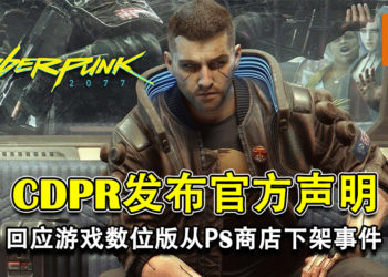 CDPR发布官方声明！回应《Cyberpunk 2077》数位版从PlayStation Store下架的事件！