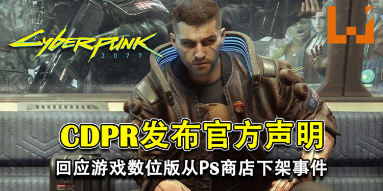 CDPR发布官方声明！回应《Cyberpunk 2077》数位版从PlayStation Store下架的事件！
