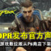 CDPR发布官方声明！回应《Cyberpunk 2077》数位版从PlayStation Store下架的事件！