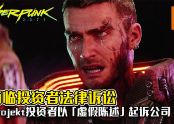 《Cyberpunk 2077》开发团队或面临投资者法律诉讼！CD Projekt投资者以「虚假陈述」起诉公司！