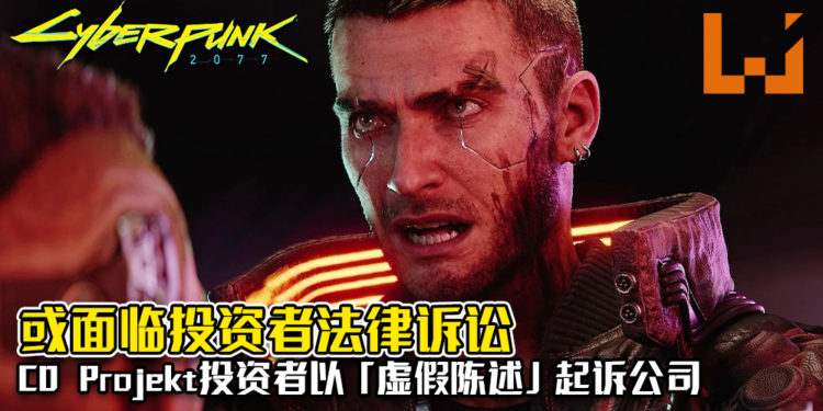 《Cyberpunk 2077》开发团队或面临投资者法律诉讼！CD Projekt投资者以「虚假陈述」起诉公司！