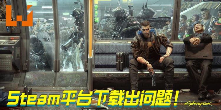 《Cyberpunk 2077》在Steam平台下载卡住出现问题！Steam已出面做出回应！