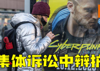 CDPR将在《Cyberpunk 2077》集体诉讼中为自己辩护！大力反对任何此类索赔！
