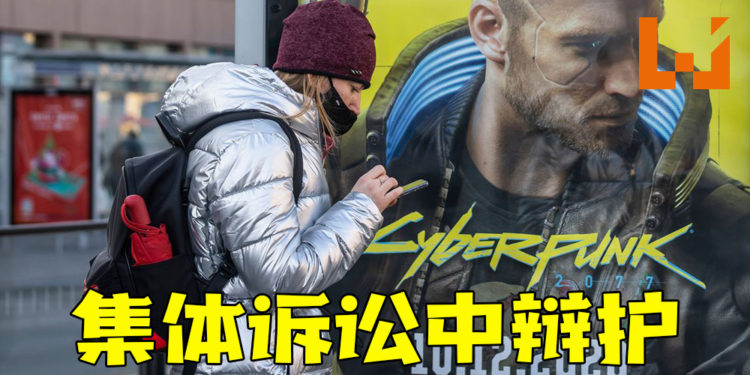 CDPR将在《Cyberpunk 2077》集体诉讼中为自己辩护!大力反对任何此类索赔!