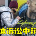 CDPR将在《Cyberpunk 2077》集体诉讼中为自己辩护!大力反对任何此类索赔!