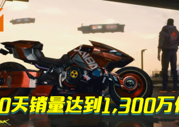 《Cyberpunk 2077》10天销量达到1,300万份！已扣除退款的游戏！