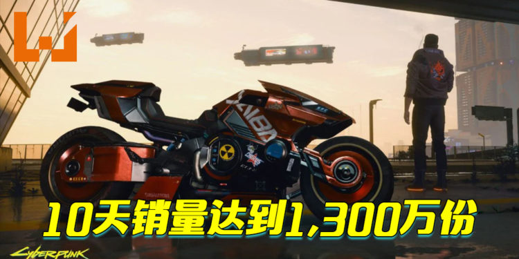 《Cyberpunk 2077》10天销量达到1,300万份！已扣除退款的游戏！
