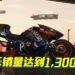 《Cyberpunk 2077》10天销量达到1,300万份！已扣除退款的游戏！