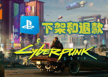 Sony PS Store 下架《Cyberpunk 2077》！并全额退款游戏！