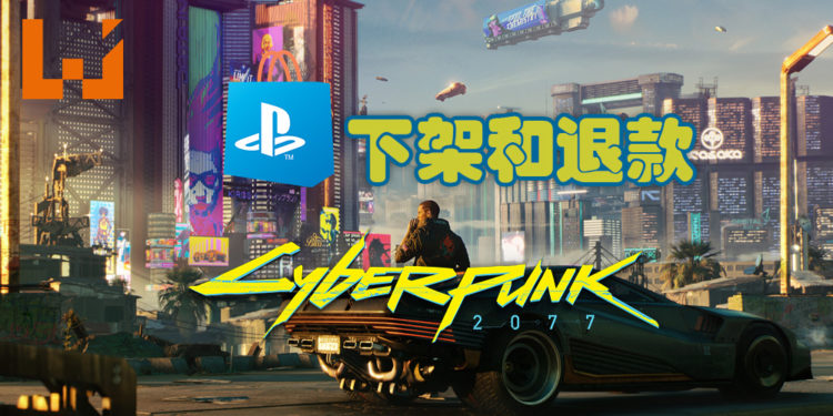 Sony PS Store 下架《Cyberpunk 2077》！并全额退款游戏！