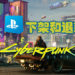 Sony PS Store 下架《Cyberpunk 2077》！并全额退款游戏！