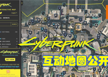 官方《Cyberpunk 2077》互动地图网页公开！一览夜之城的丰富要素！