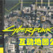 官方《Cyberpunk 2077》互动地图网页公开！一览夜之城的丰富要素！