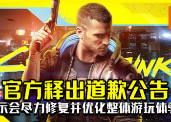 《Cyberpunk 2077》官方释出道歉公告！表示会尽力修复并优化整体游玩体验！