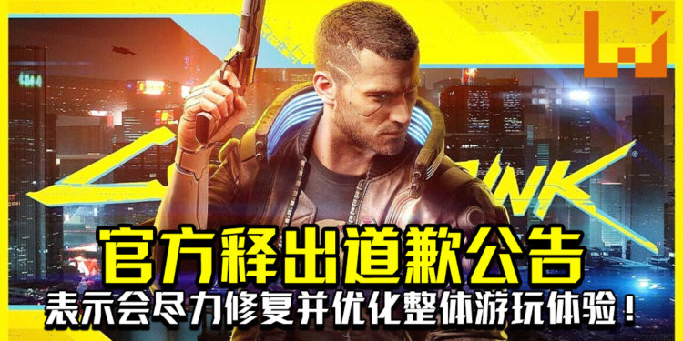 《Cyberpunk 2077》官方释出道歉公告！表示会尽力修复并优化整体游玩体验！