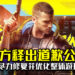 《Cyberpunk 2077》官方释出道歉公告!表示会尽力修复并优化整体游玩体验!