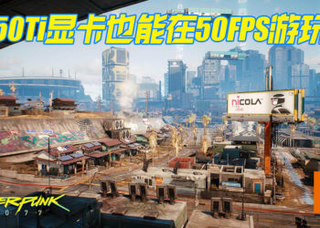 《Cyberpunk 2077》游戏优化指南！1050Ti的显卡也能在50FPS下游玩！