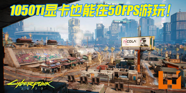《Cyberpunk 2077》游戏优化指南！1050Ti的显卡也能在50FPS下游玩！