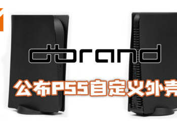 外国公司Dbrand 公布PS5自定义外壳！并挑战Sony来起诉！