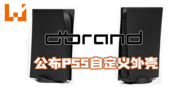 外国公司Dbrand 公布PS5自定义外壳！并挑战Sony来起诉！