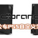 外国公司Dbrand 公布PS5自定义外壳！并挑战Sony来起诉！