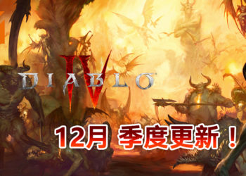 《Diablo IV》2020年12月季度开发者情报公开！展示游戏物品系统以及角色主要数值等！