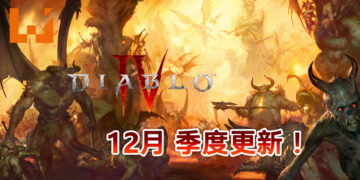 《Diablo IV》2020年12月季度开发者情报公开！展示游戏物品系统以及角色主要数值等！