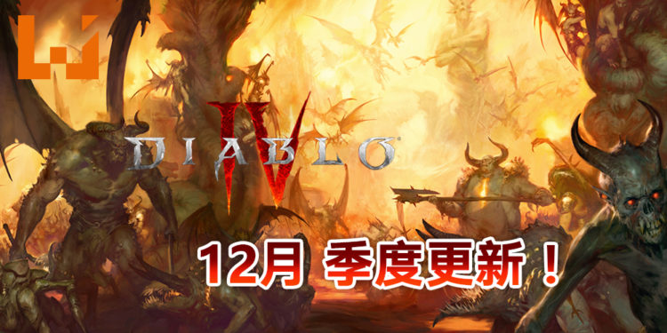 《Diablo IV》2020年12月季度开发者情报公开！展示游戏物品系统以及角色主要数值等！
