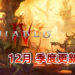 《Diablo IV》2020年12月季度开发者情报公开!展示游戏物品系统以及角色主要数值等!