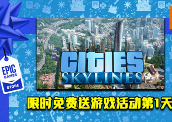 Epic Game Store限时免费送游戏活动第1天！《Cities: Skylines》免费让玩家领取！