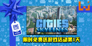 Epic Game Store限时免费送游戏活动第1天！《Cities: Skylines》免费让玩家领取！