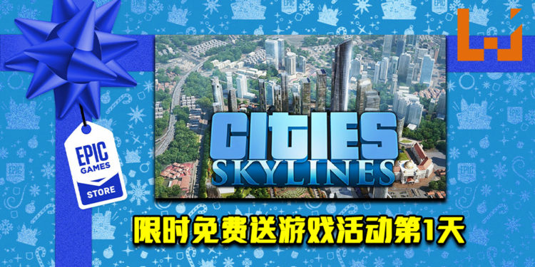 Epic Game Store限时免费送游戏活动第1天！《Cities: Skylines》免费让玩家领取！