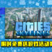 Epic Game Store限时免费送游戏活动第1天!《Cities: Skylines》免费让玩家领取!