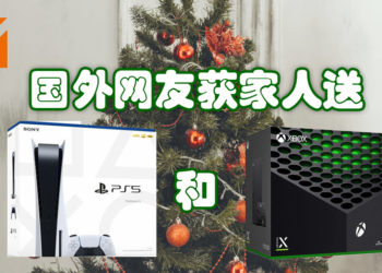 家庭喜事！为家庭而7年不玩游戏的他获老婆与女儿赠送PS5和Xbox Series X主机！
