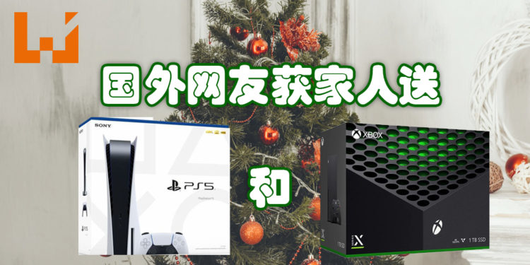 家庭喜事！为家庭而7年不玩游戏的他获老婆与女儿赠送PS5和Xbox Series X主机！