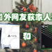 家庭喜事！为家庭而7年不玩游戏的他获老婆与女儿赠送PS5和Xbox Series X主机！