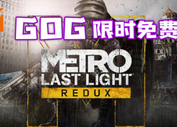 GOG限时免费送《Metro:Last Light Redux》！截止日期是2021年1月1日！