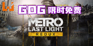 GOG限时免费送《Metro:Last Light Redux》！截止日期是2021年1月1日！