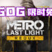 GOG限时免费送《Metro:Last Light Redux》!截止日期是2021年1月1日!