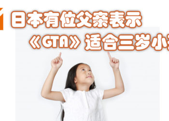 三岁女孩喜欢玩《GTA》！她父亲表示这是适合小孩的好游戏！