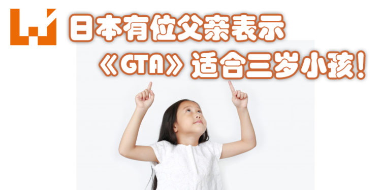 三岁女孩喜欢玩《GTA》!她父亲表示这是适合小孩的好游戏!