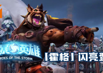 《风暴英雄》新英雄推出！豺狼人「霍格」闪亮登场！