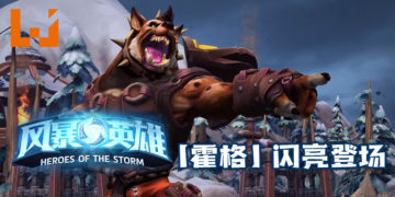 《风暴英雄》新英雄推出！豺狼人「霍格」闪亮登场！