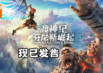 《渡神纪：芬尼斯崛起》正式发售！玩家赶快来拯救众神！